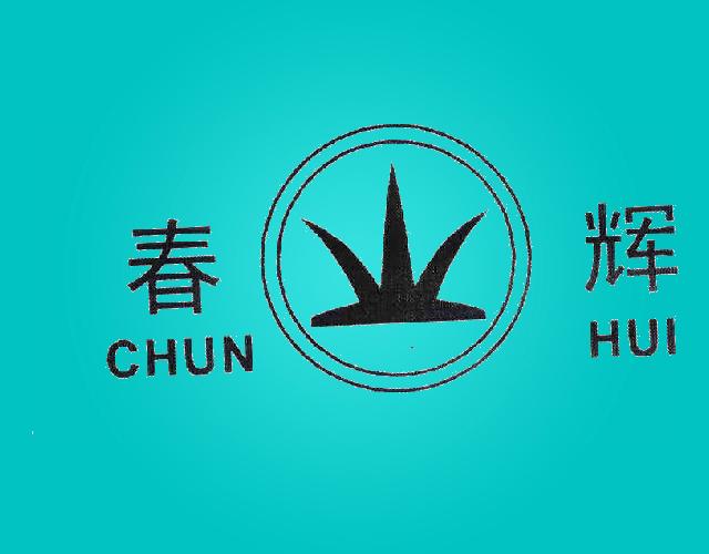 春辉+CHUNHUI+图形地址印章商标转让费用买卖交易流程