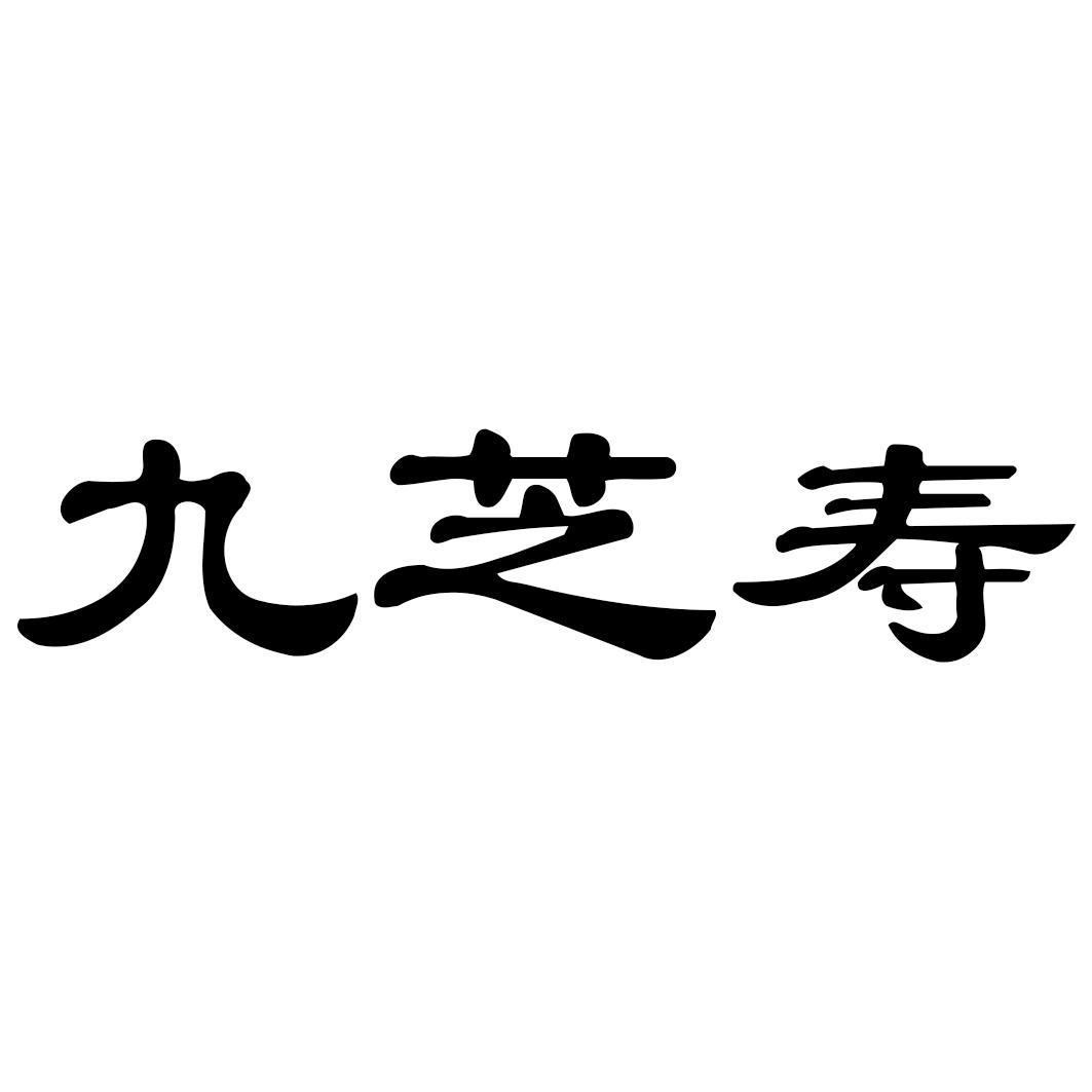 九芝寿水剂商标转让费用买卖交易流程