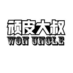顽皮大叔WON UNCLE玩具机器人商标转让费用买卖交易流程