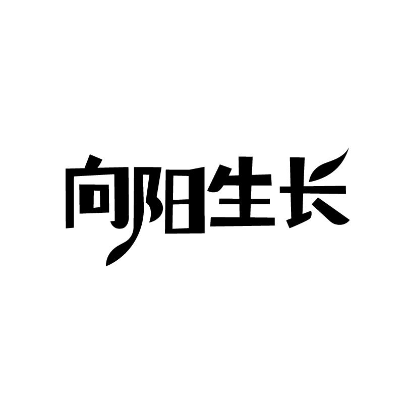 向阳生长