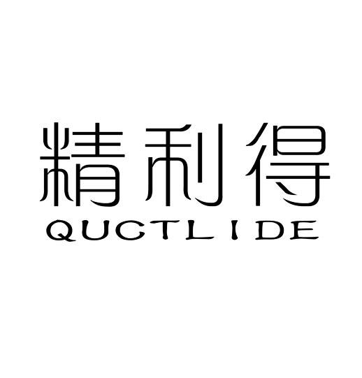 精利得-QUCTLIDE石膏商标转让费用买卖交易流程