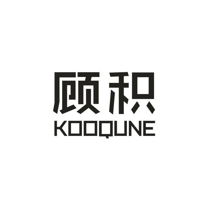 顾积 KOOQUNE动物角商标转让费用买卖交易流程