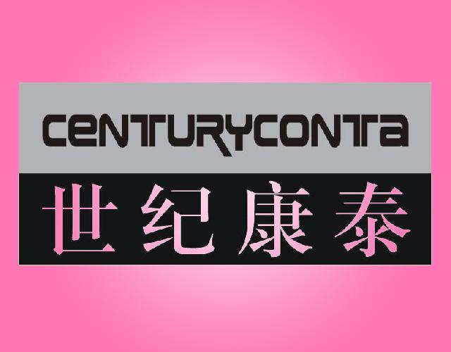 世纪康泰centuryconta