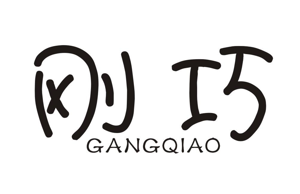 刚巧GANGQIAO运动用护腰商标转让费用买卖交易流程
