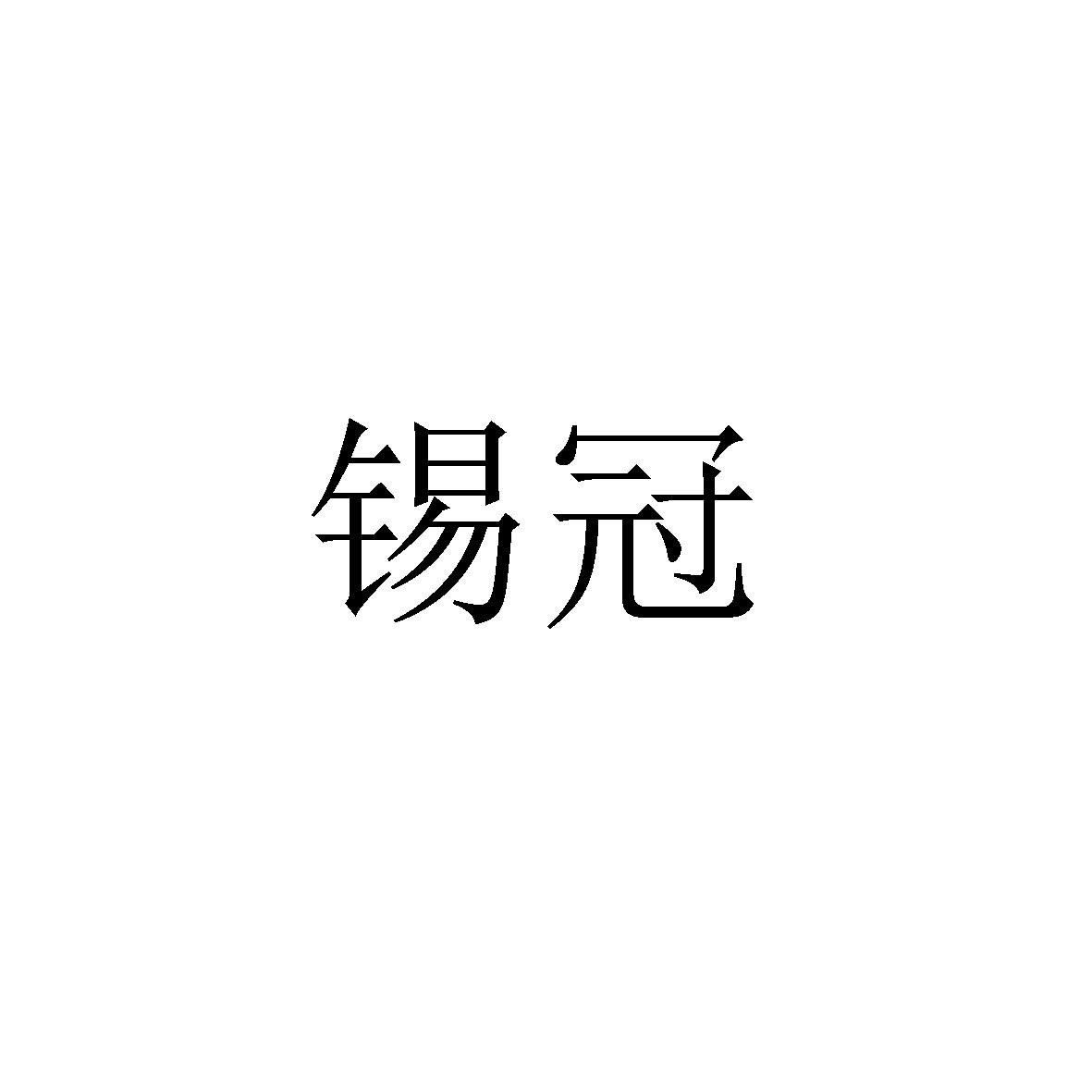 锡冠