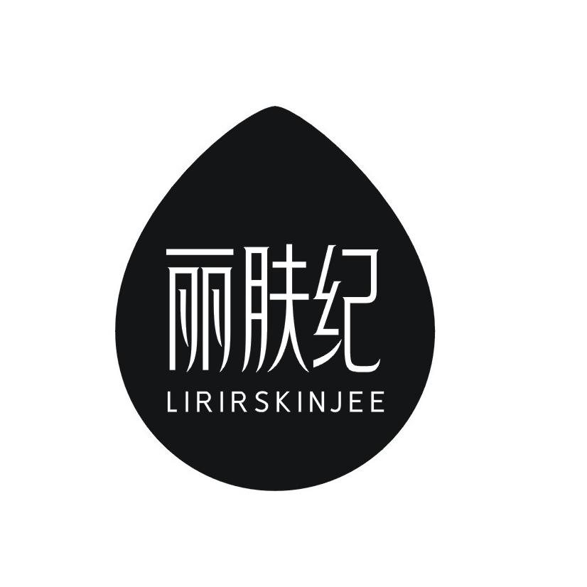 丽肤纪 LIRIRSKINJEE