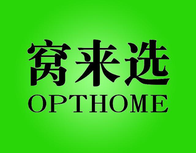 窝来选OPTHOME投资咨询商标转让费用买卖交易流程