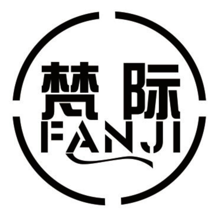 梵际 FANJI升降装置商标转让费用买卖交易流程