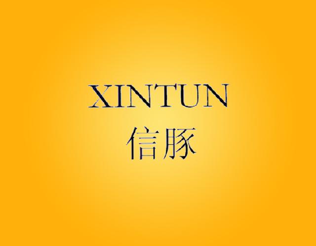 信豚XINTUN