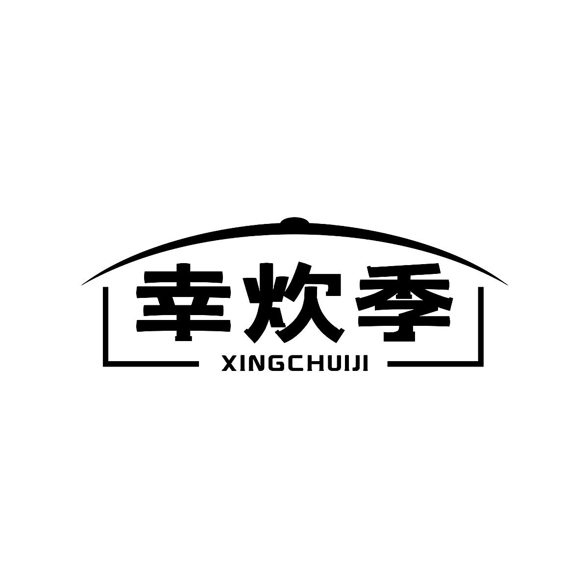 幸炊季XINGCHUIJI炖锅商标转让费用买卖交易流程