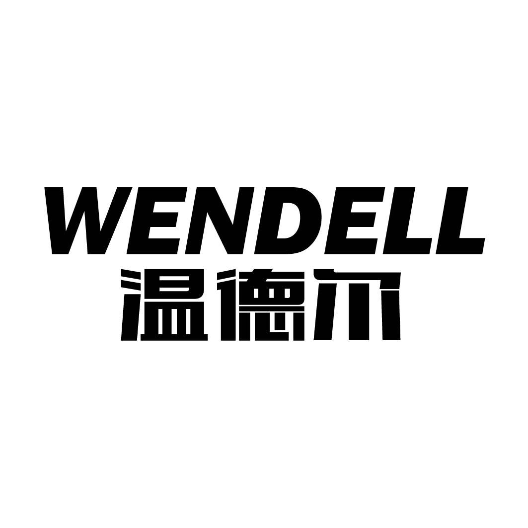 温德尔 WENDELL