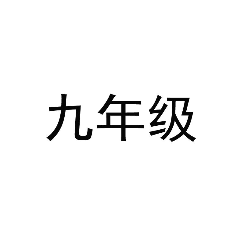 九年级乌梅浓汁商标转让费用买卖交易流程