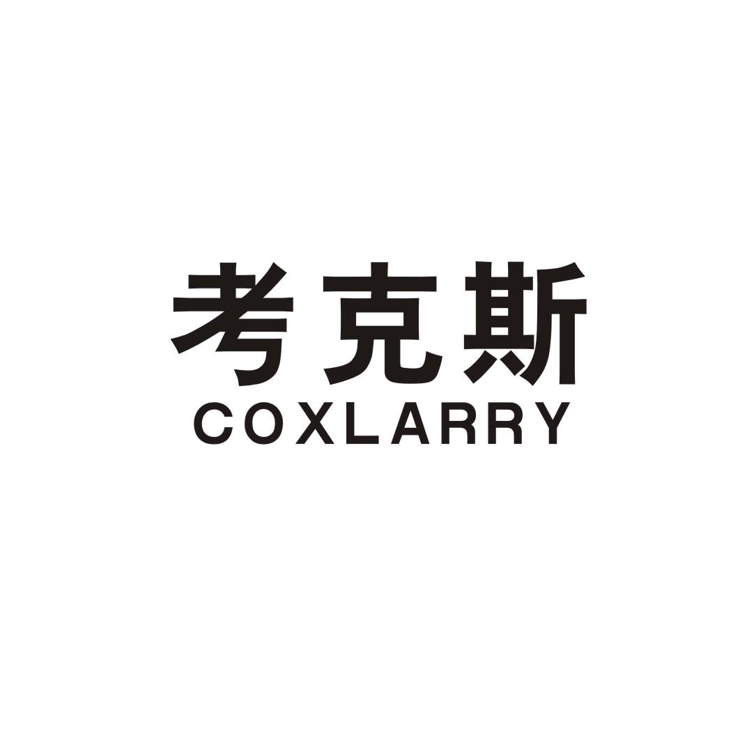 考克斯
COXLARRY通讯服务商标转让价格多少钱