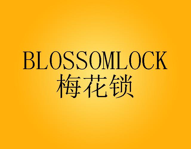梅花锁 BLOSSOMLOCK建筑用纸板商标转让费用买卖交易流程