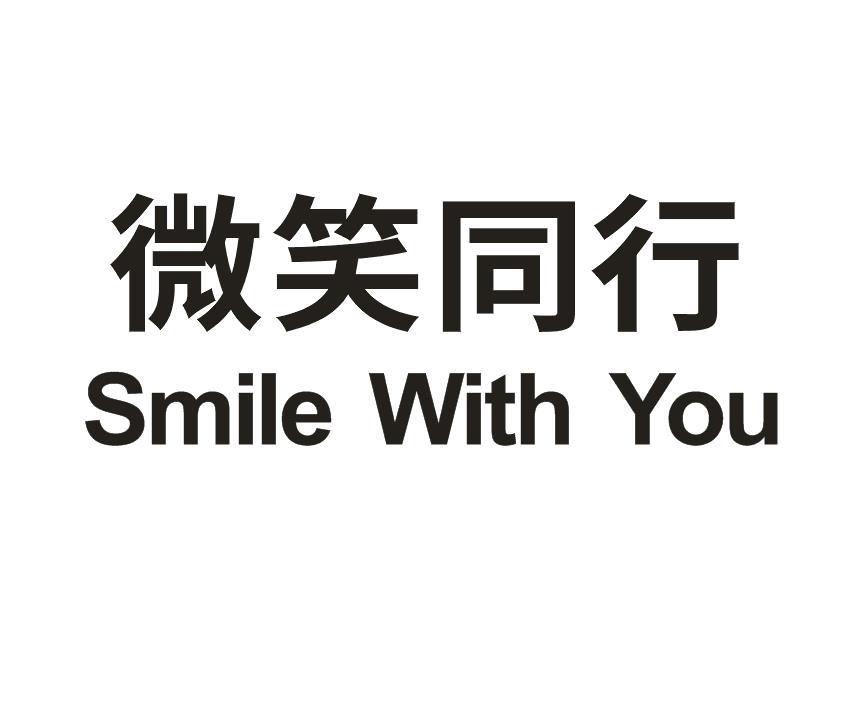微笑同行采石服务商标转让费用买卖交易流程