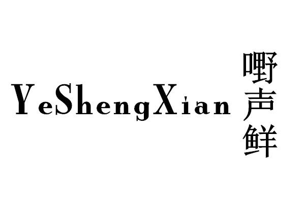 嘢声鲜 YeShengXian炖熟的水果商标转让费用买卖交易流程