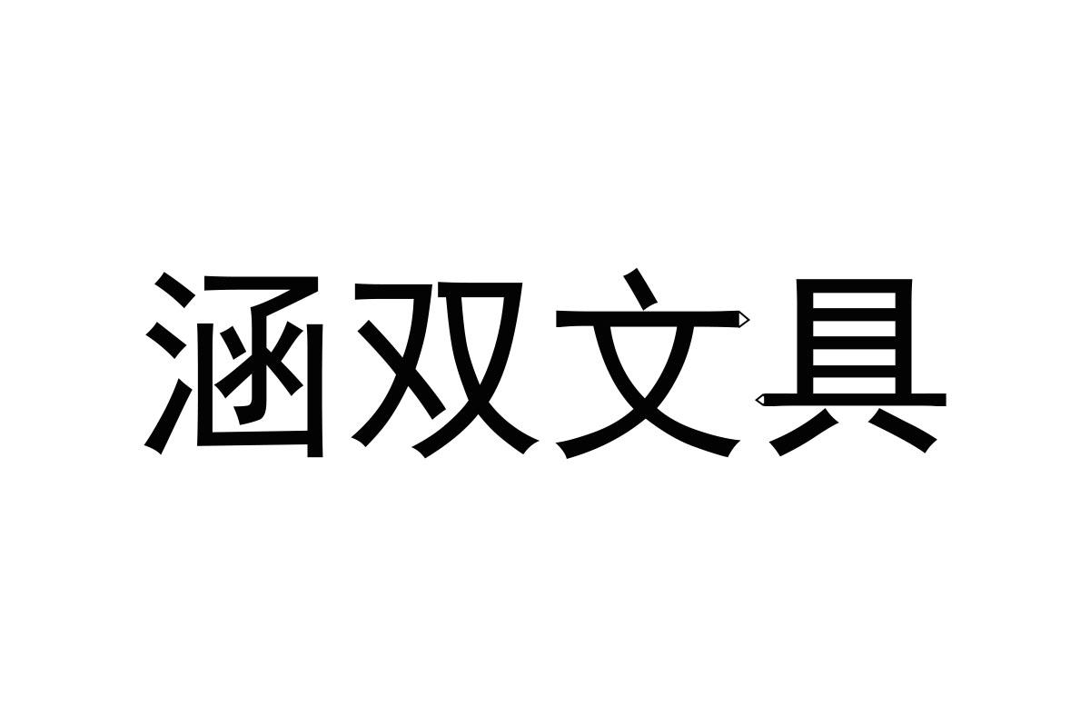 涵双文具抽屉商标转让费用买卖交易流程