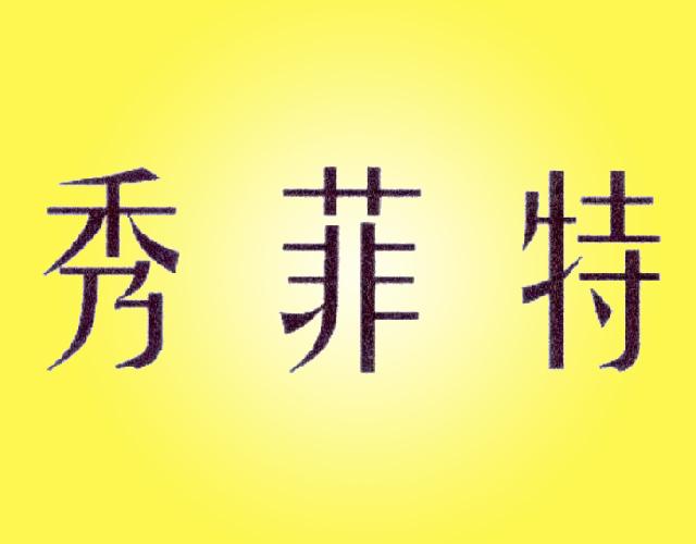 秀菲特地板防滑液商标转让费用买卖交易流程