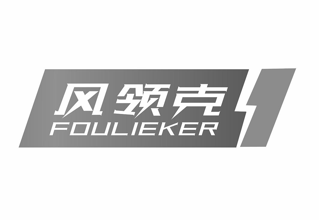 风领克FOULIEKER无线耳机商标转让费用买卖交易流程