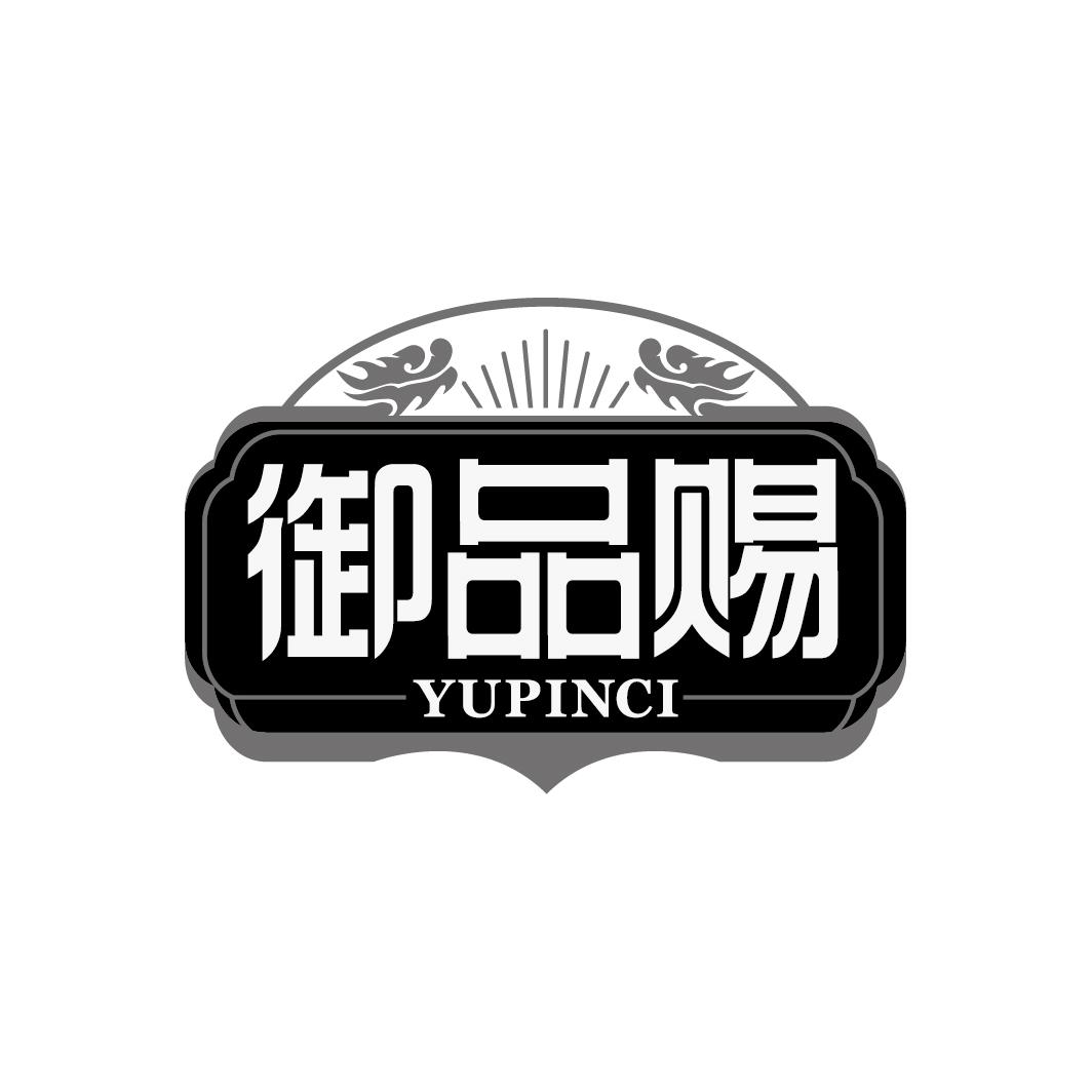 御品赐
YUPINCI