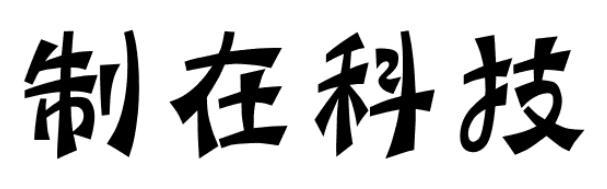 制在科技闪光灯商标转让费用买卖交易流程