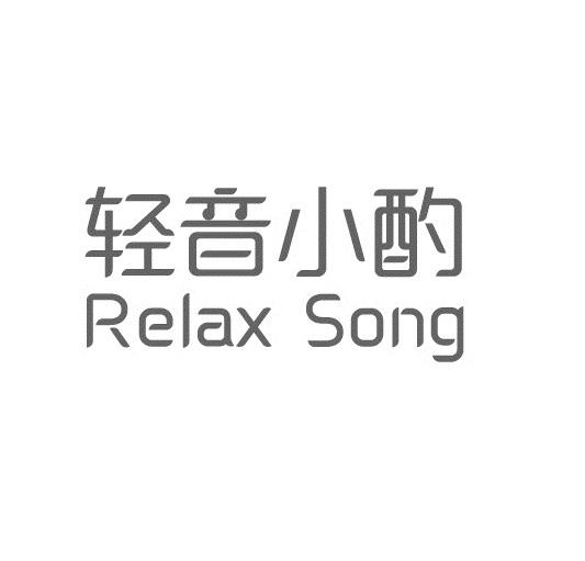 轻音小酌
relax song