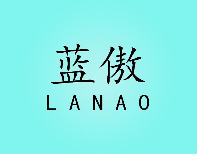 蓝傲LANAO裘皮商标转让费用买卖交易流程