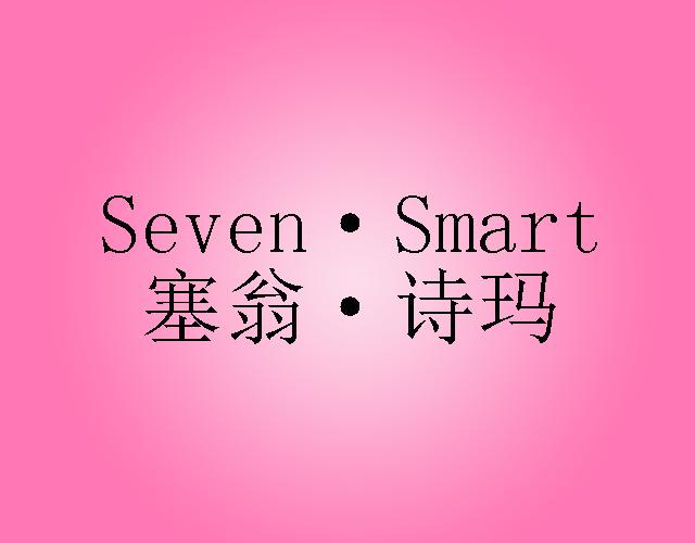 塞翁·诗玛 SEVEN·SMART建筑用纸板商标转让费用买卖交易流程
