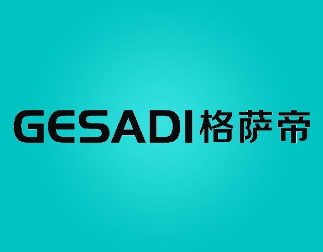 格萨帝GESADI水过滤器商标转让费用买卖交易流程