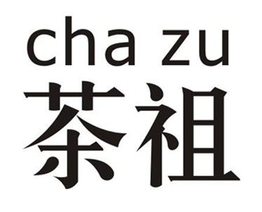CHAZU茶祖酒精炉商标转让费用买卖交易流程
