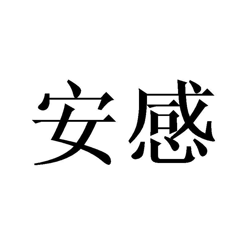 安感桌旗商标转让费用买卖交易流程