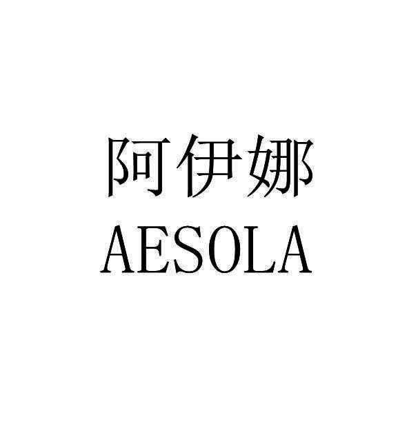 阿伊娜AESOLA非金属梯子商标转让费用买卖交易流程