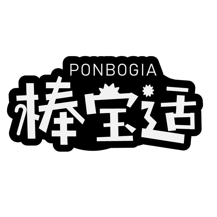 棒宝适PONBOGIA试纸商标转让费用买卖交易流程
