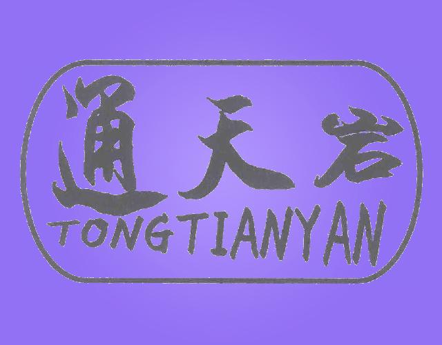 通天岩TONGTIANYAN停车场出租商标转让费用买卖交易流程