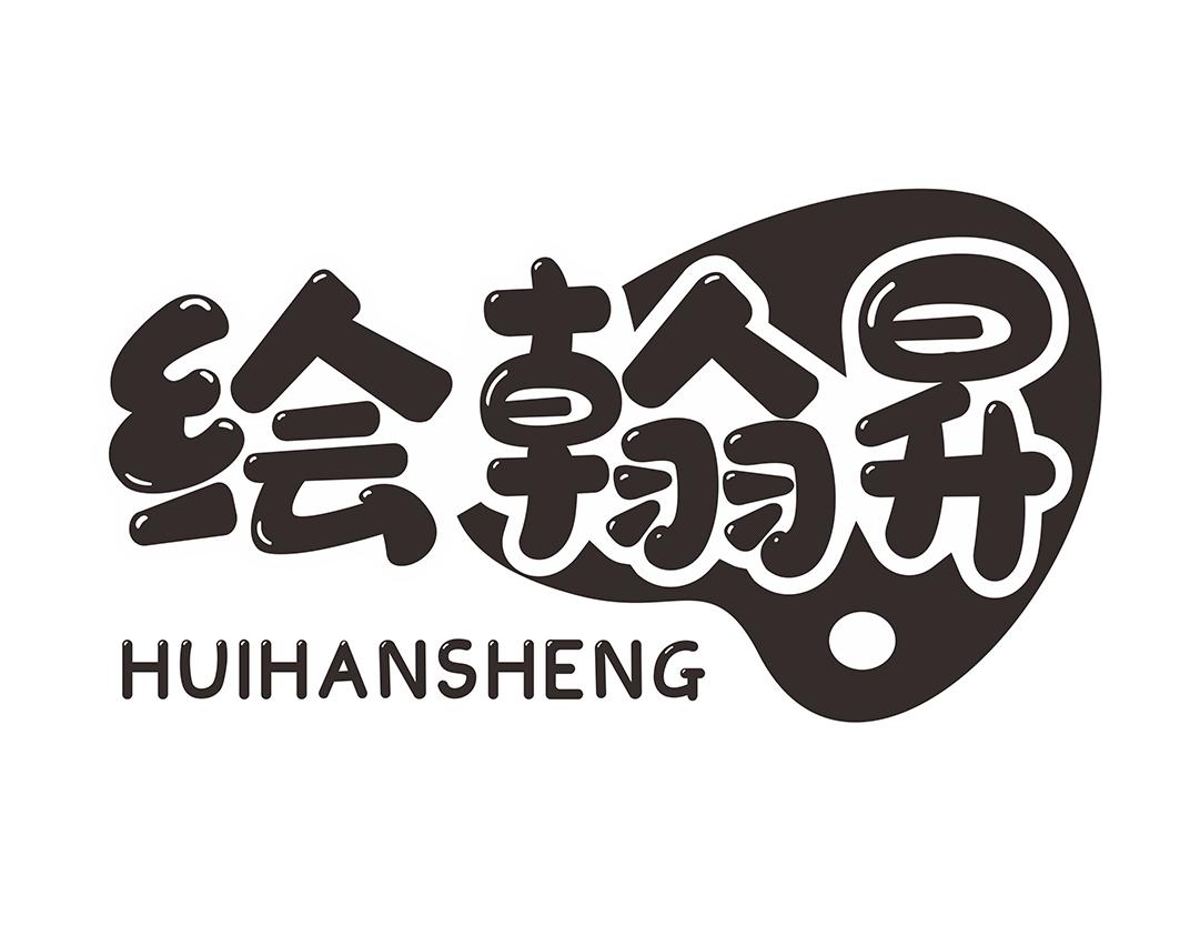 绘翰昇HUIHANSHENG绘画笔商标转让费用买卖交易流程