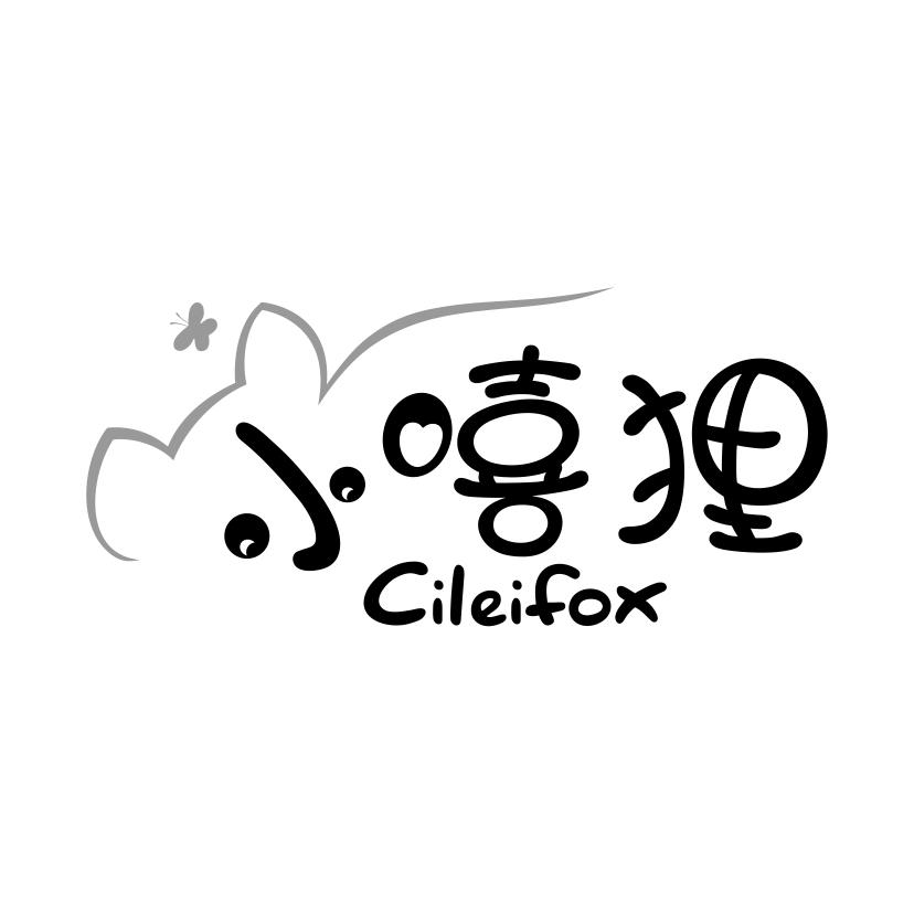 小嘻狸;CILEIFOX消毒湿巾商标转让费用买卖交易流程