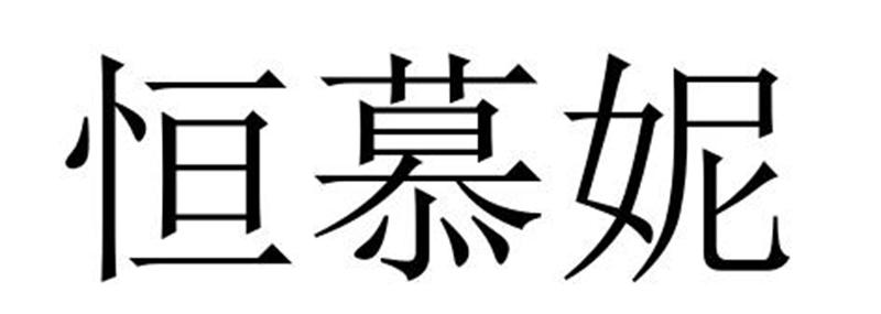 恒慕妮飘带商标转让费用买卖交易流程