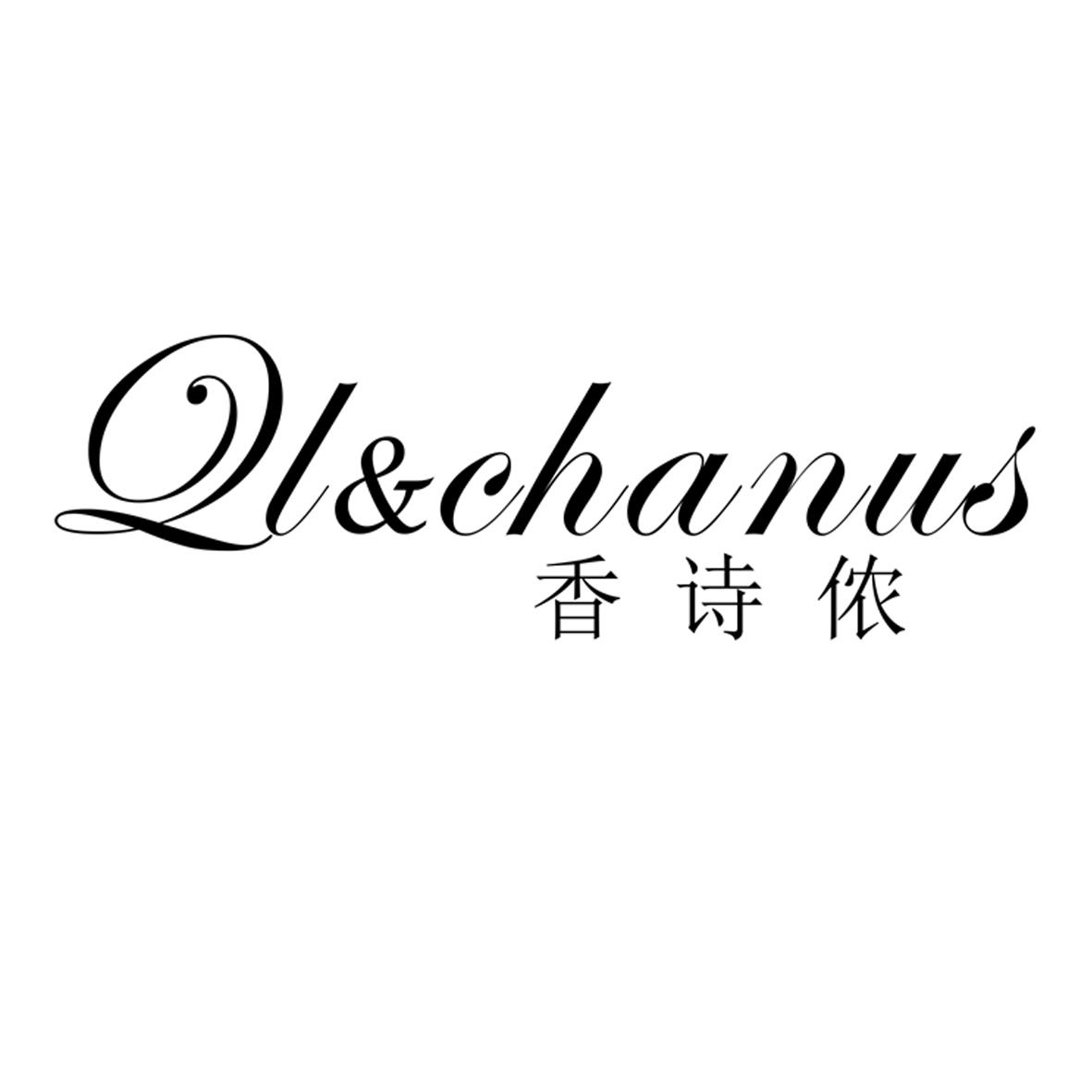 QL&chanus 香诗侬沐浴海绵商标转让费用买卖交易流程