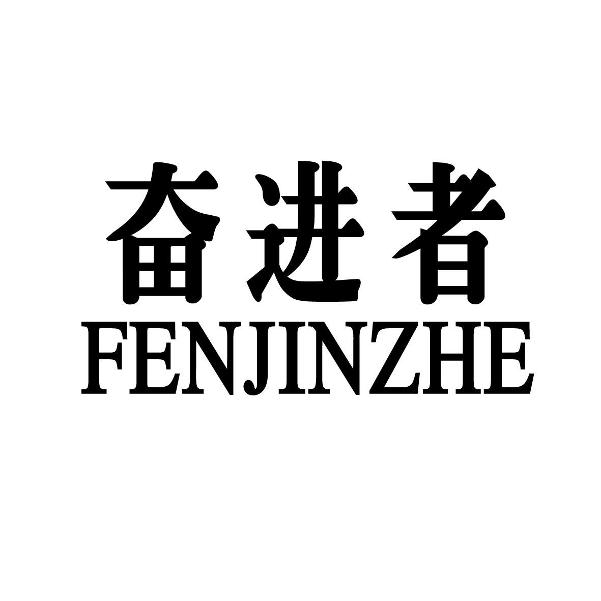 奋进者+FENJINZHE聚乙烯树脂商标转让费用买卖交易流程