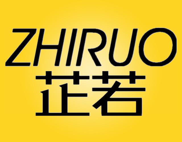 芷若ZHIRUO塑胶跑道商标转让费用买卖交易流程