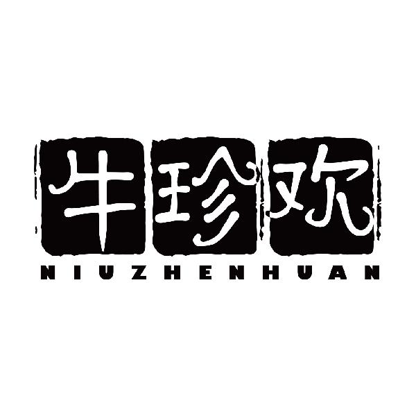 牛珍欢
niuzhenghuantaian商标转让价格交易流程