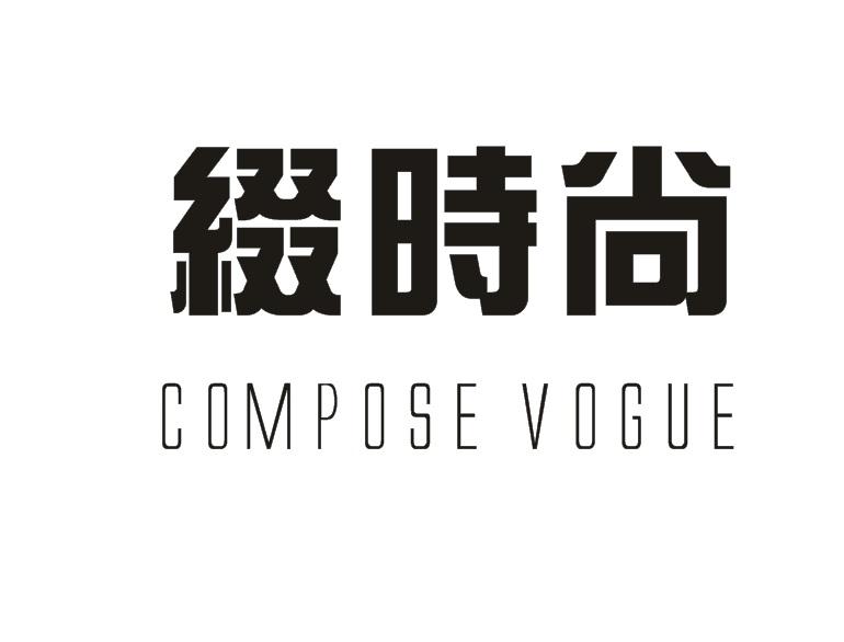 缀时尚COMPOSE VOGUE塑料杆商标转让费用买卖交易流程