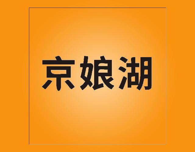 京娘湖网站设计商标转让费用买卖交易流程