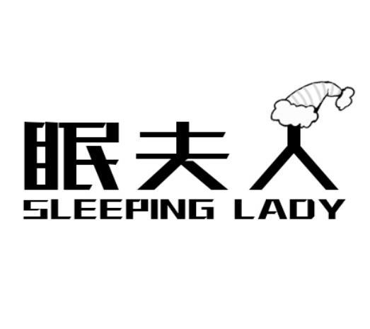 眠夫人SLEEPING LADY人造眼睛商标转让费用买卖交易流程