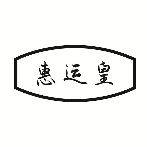 惠运皇(5+30+44）同名杏仁饼商标转让费用买卖交易流程