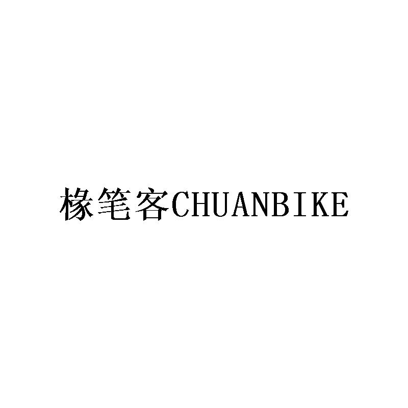 椽笔客chuanbike平版印刷品商标转让费用买卖交易流程