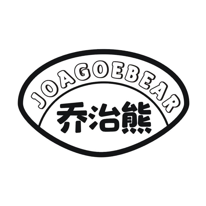 乔治熊 JOAGOEBEAR绘图桌商标转让费用买卖交易流程