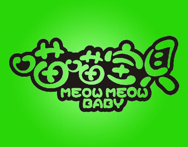 喵喵宝贝MEOWMEOWBABY杂志的出版商标转让费用买卖交易流程