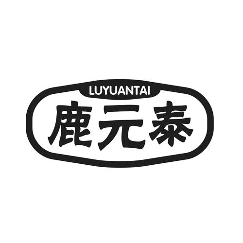 鹿元泰空气除臭剂商标转让费用买卖交易流程