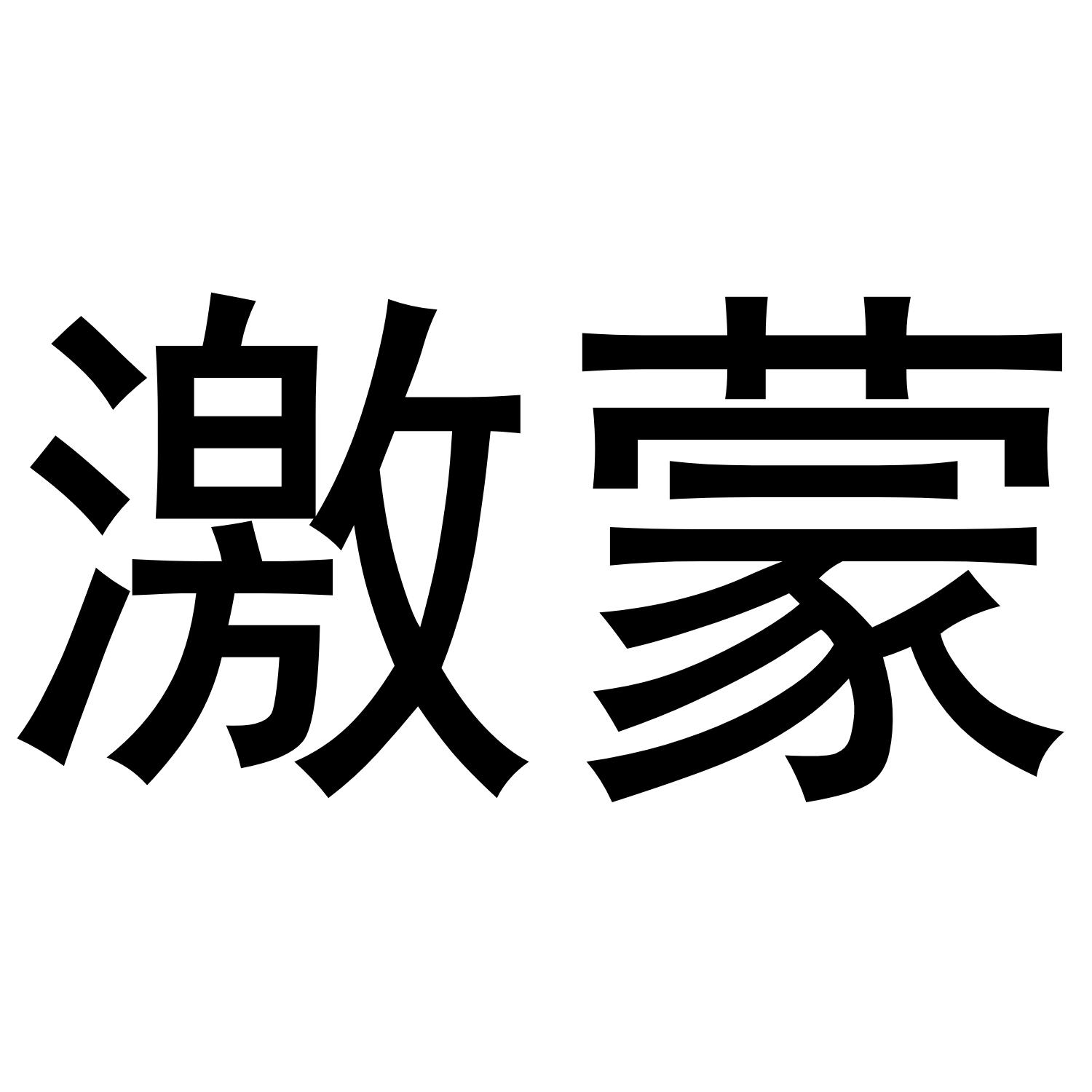 激蒙生物制剂商标转让费用买卖交易流程